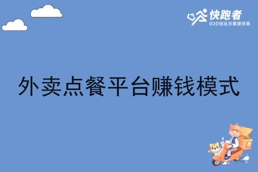 外卖点餐平台赚钱模式