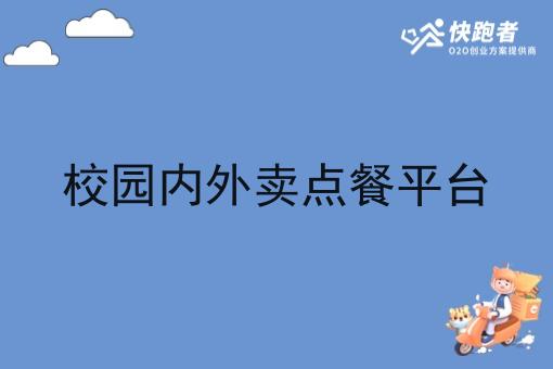 校园内外卖点餐平台