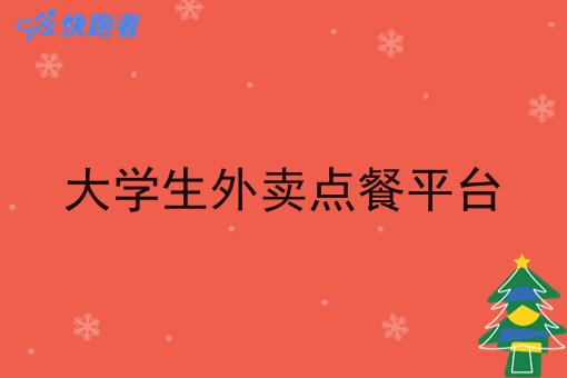 大学生外卖点餐平台 大学生外卖点餐平台