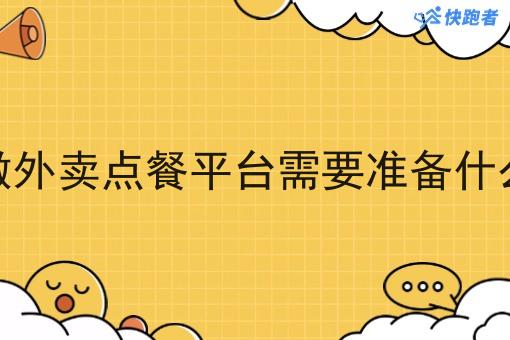做外卖点餐平台需要准备什么