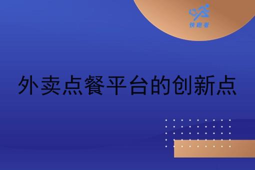 外卖点餐平台的创新点 外卖点餐平台的创新点