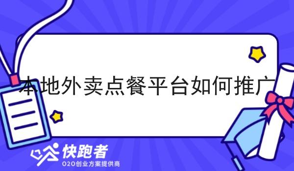 本地外卖点餐平台如何推广 本地外卖点餐平台如何推广