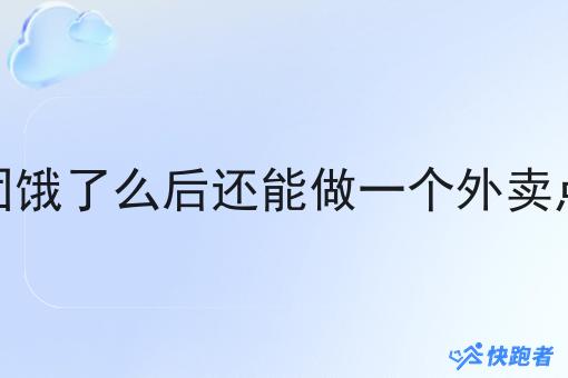 本地有美团饿了么后还能做一个外卖点餐平台吗