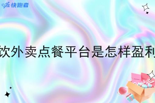 餐饮外卖点餐平台是怎样盈利的 餐饮外卖点餐平台是怎样盈利的
