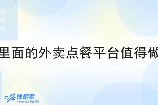 村里面的外卖点餐平台值得做吗 村里面的外卖点餐平台值得做吗