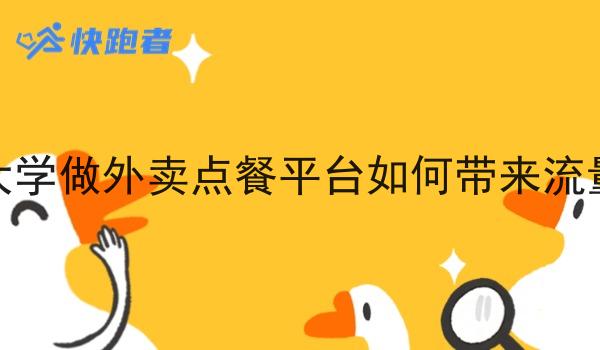 大学做外卖点餐平台如何带来流量 大学做外卖点餐平台如何带来流量
