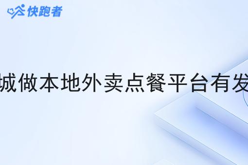 今年在县城做本地外卖点餐平台有发展前景吗 今年在县城做本地外卖点餐平台有发展前景吗