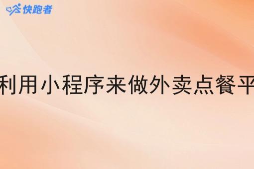 可以利用小程序来做外卖点餐平台吗