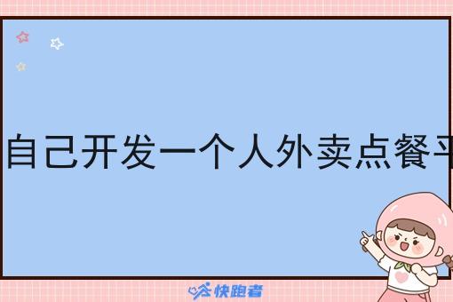 能不能自己开发一个人外卖点餐平台app 能不能自己开发一个人外卖点餐平台app