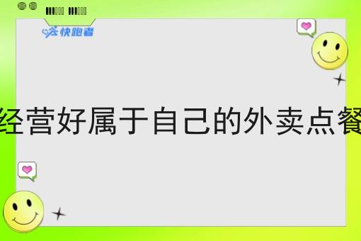 如何经营好属于自己的外卖点餐平台 如何经营好属于自己的外卖点餐平台