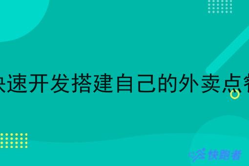 如何*开发搭建自己的外卖点餐平台
