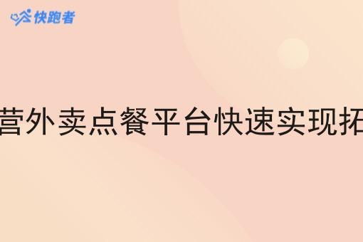 如何让自营外卖点餐平台*实现拓客盈利呢
