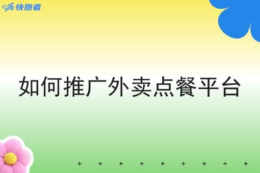 如何推广外卖点餐平台