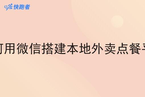 如何用微信搭建本地外卖点餐平台 如何用微信搭建本地外卖点餐平台