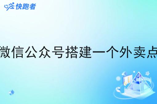 如何用微信公众号搭建一个外卖点餐平台
