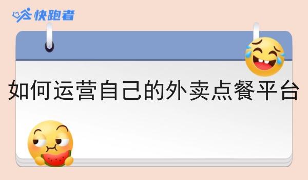如何运营自己的外卖点餐平台