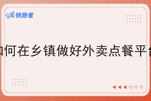 如何在乡镇做好外卖点餐平台
