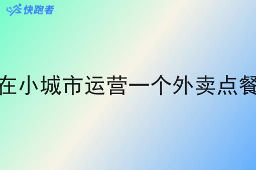 如何在小城市运营一个外卖点餐平台 如何在小城市运营一个外卖点餐平台