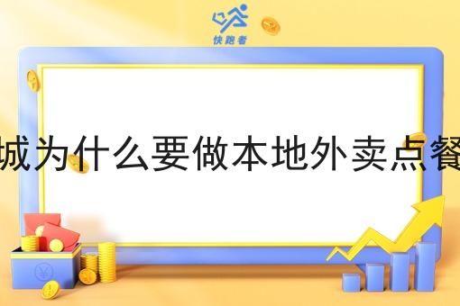 三四县城为什么要做本地外卖点餐平台呢 三四县城为什么要做本地外卖点餐平台呢