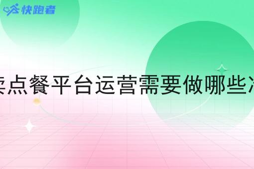 外卖点餐平台运营需要做哪些准备 外卖点餐平台运营需要做哪些准备