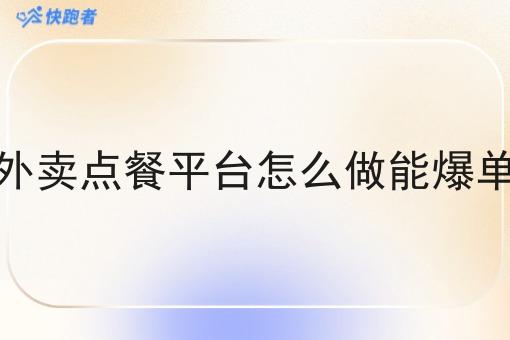 外卖点餐平台怎么做能爆单 外卖点餐平台怎么做能爆单