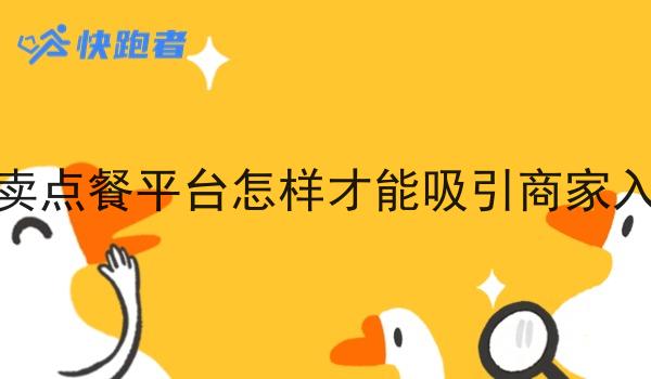 外卖点餐平台怎样才能吸引商家入驻 外卖点餐平台怎样才能吸引商家入驻