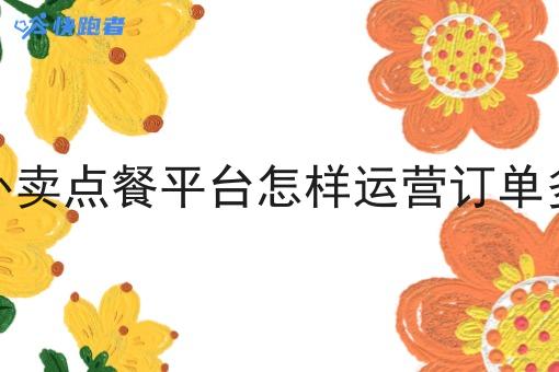 外卖点餐平台怎样运营订单多