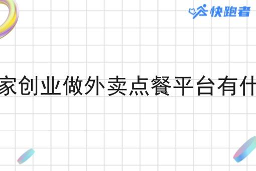 外卖商家创业做外卖点餐平台有什么优势