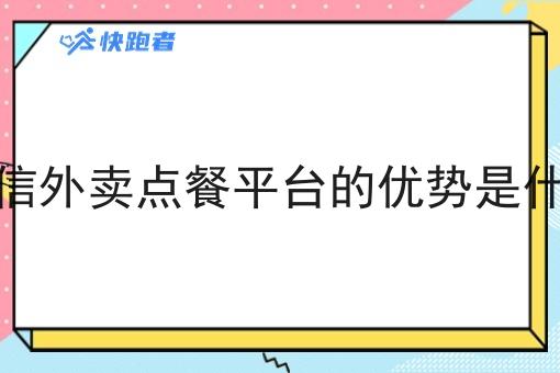微信外卖点餐平台的优势是什么