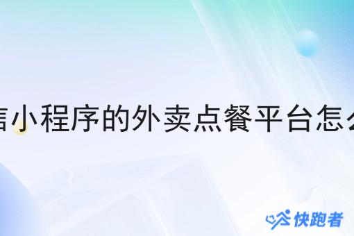 微信小程序的外卖点餐平台怎么做