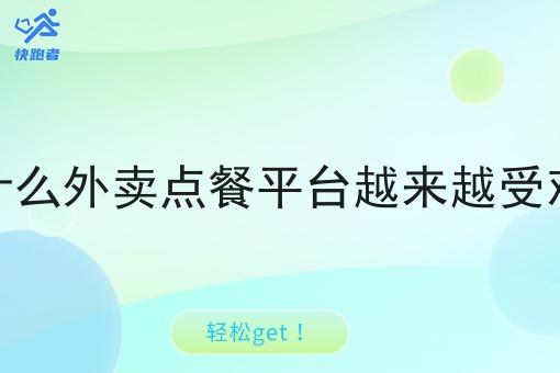 为什么外卖点餐平台越来越受欢迎 为什么外卖点餐平台越来越受欢迎