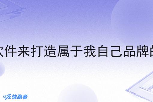 我想找个跑腿软件来打造属于我自己品牌的外卖点餐平台