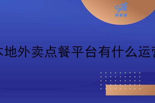 县城本地外卖点餐平台有什么运营手段 县城本地外卖点餐平台有什么运营手段