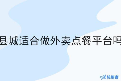 县城适合做外卖点餐平台吗