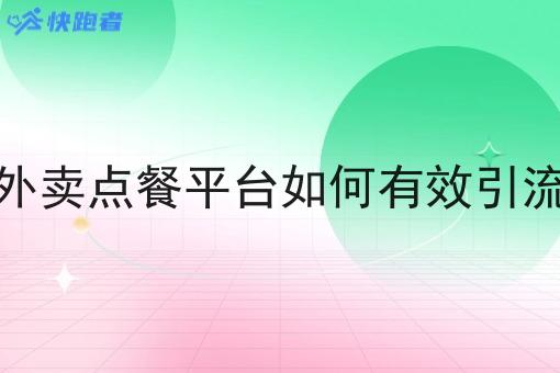 县城外卖点餐平台如何*引流推广