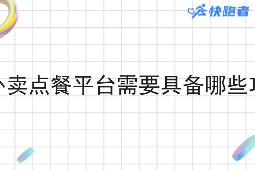县城外卖点餐平台需要具备哪些功能呢 县城外卖点餐平台需要具备哪些功能呢