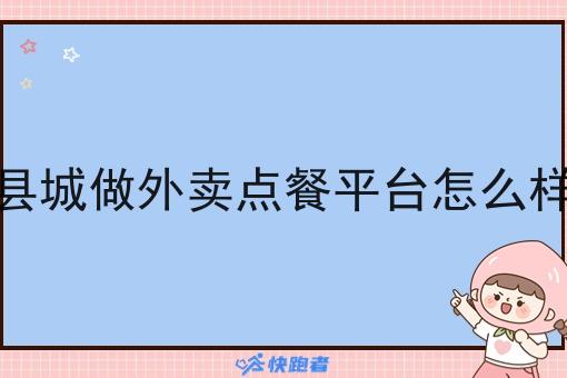 县城做外卖点餐平台怎么样