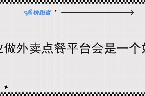 现在创业做外卖点餐平台会是一个好机会吗