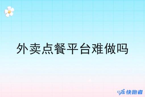 外卖点餐平台难做吗