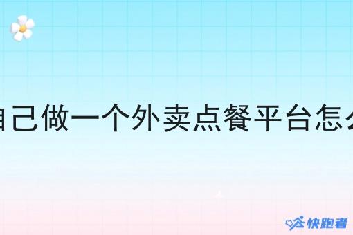 想自己做一个外卖点餐平台怎么弄