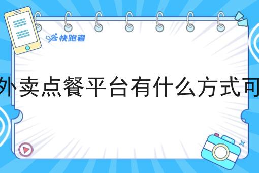 想做一个外卖点餐平台有什么方式可以搭建呢 想做一个外卖点餐平台有什么方式可以搭建呢