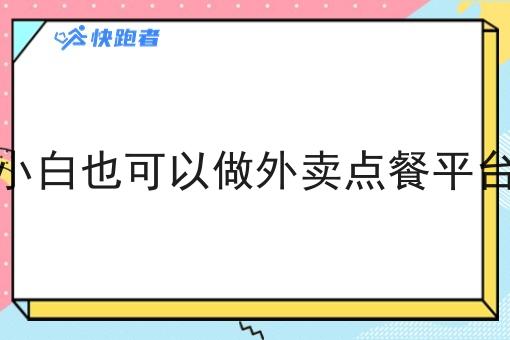 小白也可以做外卖点餐平台