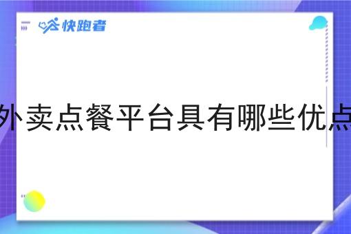 外卖点餐平台具有哪些优点