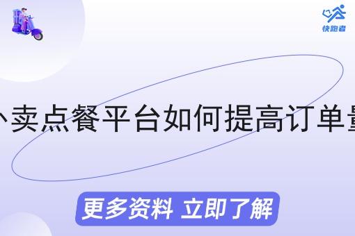外卖点餐平台如何提高订单量 外卖点餐平台如何提高订单量