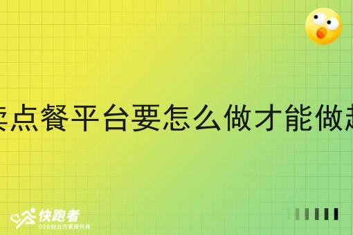 外卖点餐平台要怎么做才能做起来