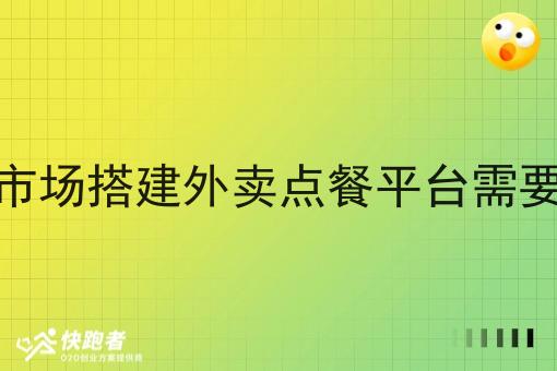 在本地市场搭建外卖点餐平台需要怎么做 在本地市场搭建外卖点餐平台需要怎么做