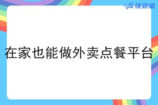 在家也能做外卖点餐平台