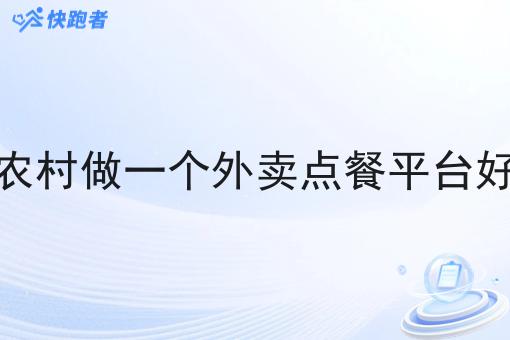 在农村做一个外卖点餐平台好吗