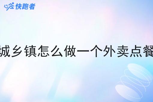 在同城乡镇怎么做一个外卖点餐平台 在同城乡镇怎么做一个外卖点餐平台