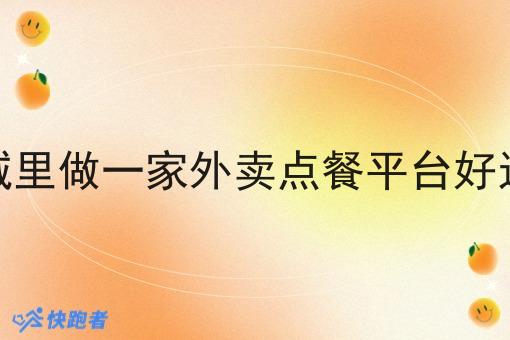 在县城里做一家外卖点餐平台好运营吗 在县城里做一家外卖点餐平台好运营吗